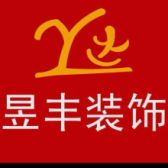 嘉兴市恒创昱丰装饰工程有限公司