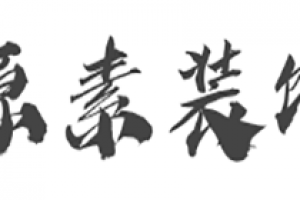 四川原素裝飾