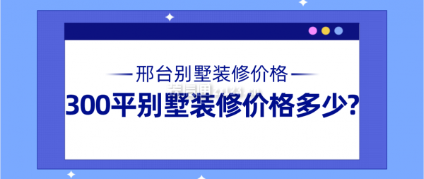 邢台别墅装修价格