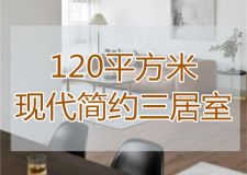 120㎡現(xiàn)代簡(jiǎn)約風(fēng)格三居室，雖然簡(jiǎn)單卻并不單調(diào)！