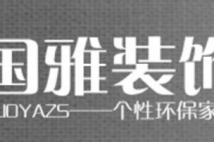 合肥國雅裝飾公司怎么樣