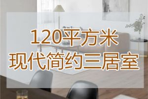 精致簡約風格三居室