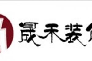 禾超裝飾