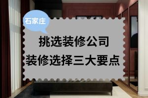 如何挑选装修公司