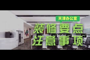 天津写字楼装修公司