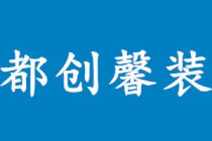 成都潮創(chuàng)裝飾公司怎么樣