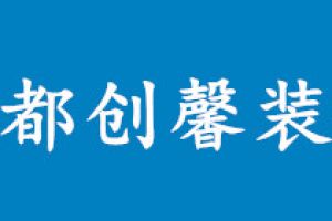 成都馨居尚装饰口碑怎么样