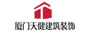 厦门天健建筑装饰工程有限公司