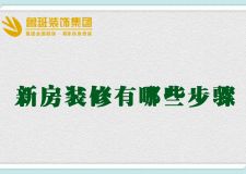 【西安鲁班装饰】装修房子步骤顺序 新房装修的7大步骤