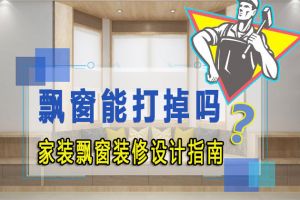 裝修困惑