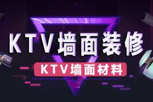 如何利用ktv墙面造型