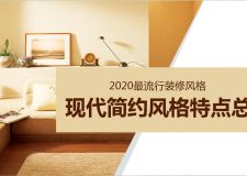 2023最流行裝修風(fēng)格 現(xiàn)代簡(jiǎn)約風(fēng)格特點(diǎn)總結(jié)