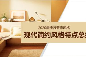 2023年最流行装修风格