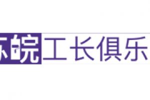 北京工長俱樂部官網(wǎng)