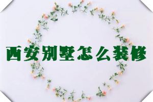 别墅怎么装修省钱