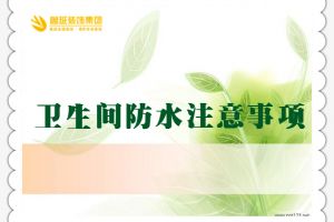 装修防水注意事项