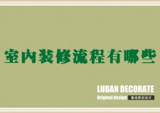 【西安魯班裝飾】室內(nèi)裝修的流程有哪些 如何進(jìn)行房屋裝修