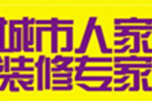 合肥城市人家装饰怎么样