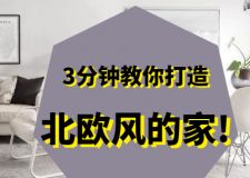 3分鐘教你如何打造一個(gè)北歐風(fēng)格的家!