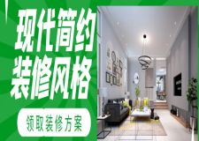 打造幾十年不過(guò)時(shí)的現(xiàn)代簡(jiǎn)約版裝修風(fēng)格,要滿足哪些條件?