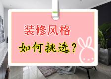 裝修沒頭緒？參考這些裝修風(fēng)格，總有一款適合你！