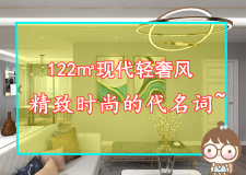 122㎡的現(xiàn)代輕奢風(fēng)格裝修，精致時尚的代名詞
