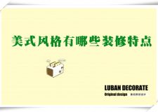 西安魯班裝飾：美式裝修風(fēng)格的特點 三種美式風(fēng)格你懂多少