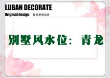 西安魯班裝修：越住越富的別墅風(fēng)水位：青龍 看看你家中了幾個