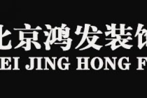 興鴻發(fā)裝飾