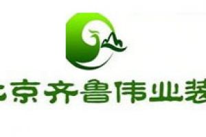 齊魯偉業(yè)裝飾