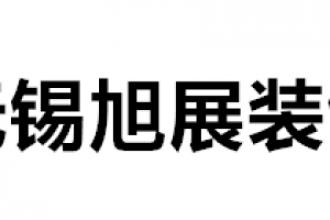 恒展信裝飾