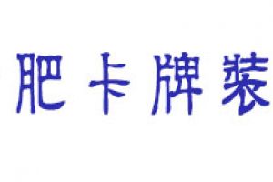 家装施工公示牌