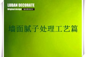 刮膩子前墻面如何處理