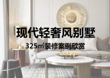 325㎡別墅現(xiàn)代輕奢風(fēng)設(shè)計 打造高級又浪漫生活之美
