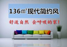 136㎡現(xiàn)代簡約風(fēng)格，舒適又自然，會呼吸的家！