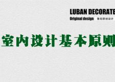 西安魯班裝飾關(guān)于室內(nèi)裝飾設(shè)計要有哪些基本原則