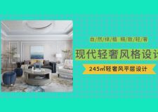245㎡現(xiàn)代輕奢風(fēng)格，明凈自然的裝飾設(shè)計，聽見森林之聲
