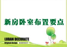 西安魯班裝飾關(guān)于如何布置更舒適的臥室