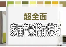 家居色彩搭配指南 想不高級都難