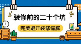 装修公司装修需要注意什么?装修前一定要注意这二十个坑！