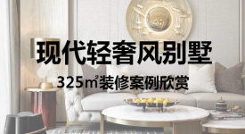 325㎡別墅現(xiàn)代輕奢風設(shè)計 打造高級又浪漫生活之美