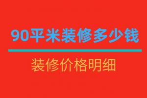 长沙90平方装修要多少钱