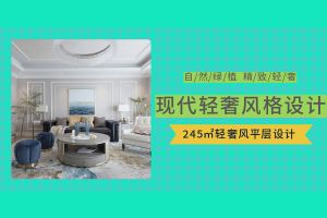 紫汀苑245㎡現(xiàn)代案例
