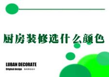 西安魯班裝飾：廚房裝修在顏色上有哪些講究
