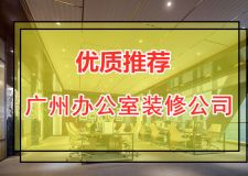 广州办公室装修公司推荐 让你选择优质工装公司