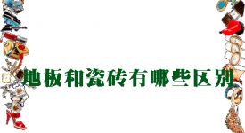 西安東威利裝飾：地板和瓷磚有哪些區(qū)別