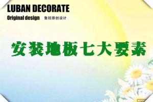 小戶型裝修七大要點(diǎn)