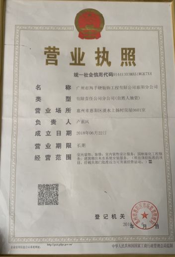 广州两手硬装饰工程设计有限公司惠阳分公司