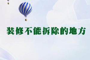 新房裝修不能住