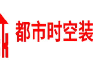 都市時空裝飾